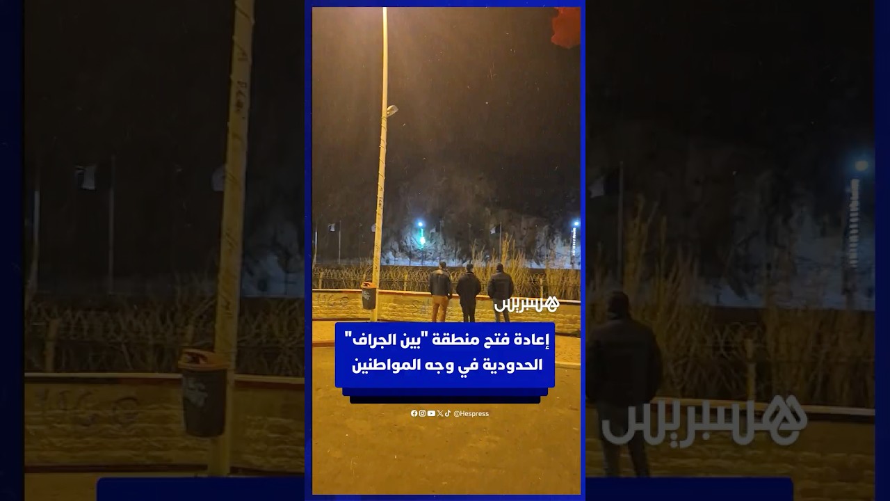 إعادة فتح منطقة بين الجراف الحدودية في وجه المواطنين thumbnail