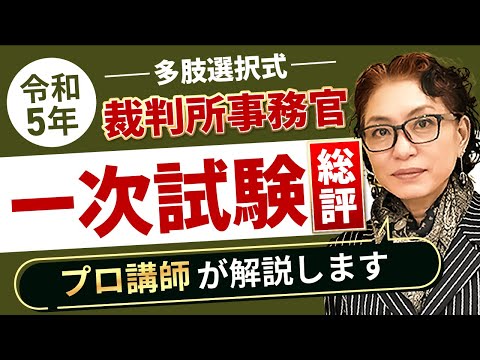 裁判所事務官試験の総評 小林美也子講師