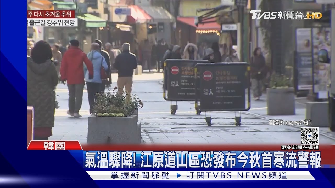 赴韓要注意保暖!周一氣溫將驟降10度以上 首爾預計僅3度