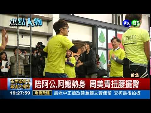 2016出女總統 周美青拚大選?