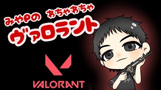 みやPの大騒ぎわちゃわちゃFPS！VALORANT(ヴァロラント)生配信！！