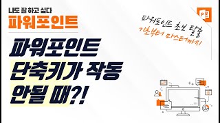 파워포인트 단축키가 작동하지 않을 때