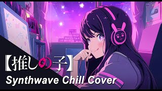 [創作]我推的孩子OP-IdolSynthwave Chill COVER