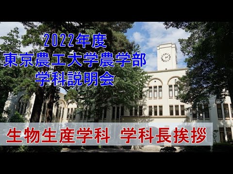 2022年度東京農工大学農学部　学科説明会　生物生産学科　学科長挨拶