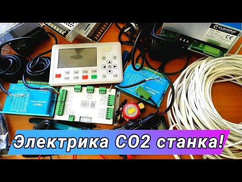 Подключение электрики лазерного СО2 станка!