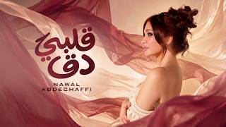 قلبي دق دق - نوال عبد الشافي