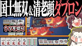 【雀魂】段位戦で絶望のオーバーキルwww 国士無双＆清老頭ダブロン！！