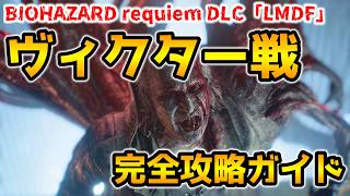 【バイオレクイエム DLC】レオンマストダイフォーエバー(LMDF) ヴィクター戦 完全攻略ガイド(攻撃パターンやパリィのタイミング等を解説！)【ネビダン解説実況】