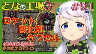 【Factorio】#91 ロケット酸化剤カプセルで燃料の準備！【となの工場３ / とな】【Angel's mods】