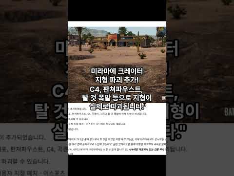 배그 패치노트 38.1 엠빠 너프, 차량 스킨 너프 대격변 패치 #pubg​ #배그 #​패치노트 #배그하이라이트