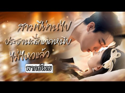 [พากย์ไทย] 💥เธอถูกพามาอยู่กับประธานสุดโหด อยากหนีไม่คิดว่าเขาหน้าอย่างโหด…แต่นิสัยจะคลั่งรักขั้นสุด😍