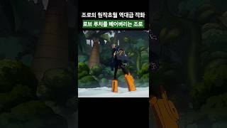 원작초월🔥🔥  루치를 베어버리는 조로 ㄷㄷ