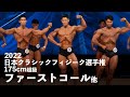 クラシックフィジーク175cm超級予選審査【2022ジャパンオープン(日本クラシックフィジーク選手権)】