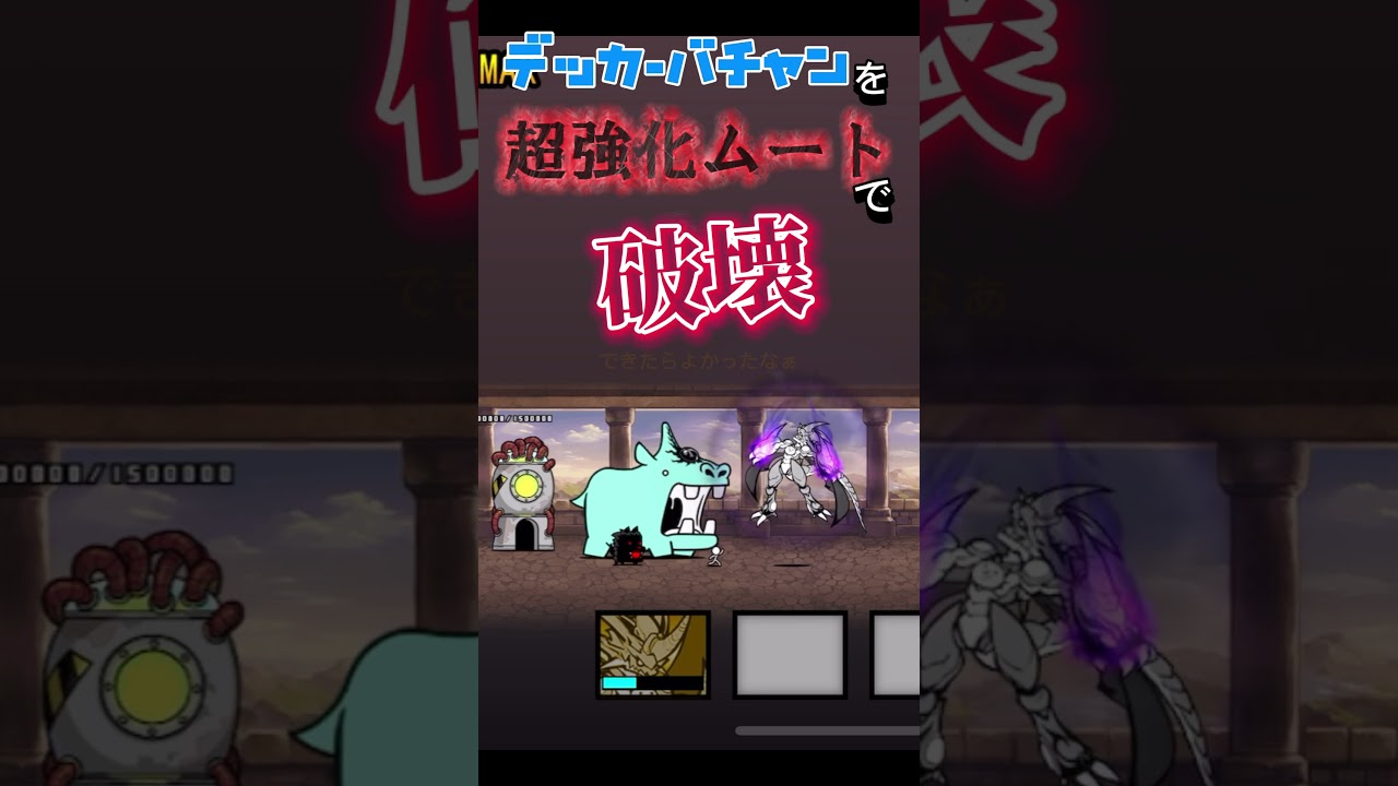 【デッカーバチャンLv.MAX】覚ム単騎攻略できたらすごいよね