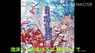 泡沫、哀のまほろば 合成  [幽閉サテライト]×[少女フラクタル]