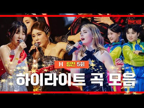 팀전 5회 무대 하이라이트 ｜현역가왕5화221226
