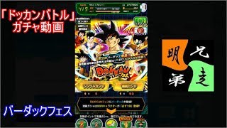 「ドッカンバトル」ガチャ　実況始めました。　＃４５