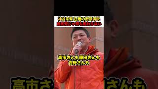【参政党×神谷宗幣】※圧巻の街頭演説‼︎「自民党じゃ無理‼︎」「高市人気は続かない」【#shorts #神谷宗幣 #参政党 #政治 #解散総選挙 #自民党 #高市総理】
