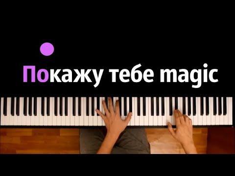 MOZGI & Magic Five – Покажу тебе Magic ● караоке | PIANO_KARAOKE ● ᴴᴰ + НОТЫ & MIDI