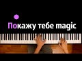 MOZGI & Magic Five – Покажу тебе Magic ● караоке | PIANO_KARAOKE ● ᴴᴰ + НОТЫ & MIDI MOZGI & Magic Five – Покажу тебе Magic ● караоке | PIANO_KARAOKE ● ᴴᴰ + НОТЫ & MIDI