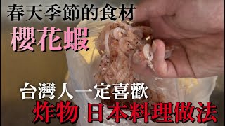 【櫻花蝦日本料理】這做法知道的話櫻花蝦更好吃　為了享受春天的味道　介紹一種天婦羅"Kakiage"的做法