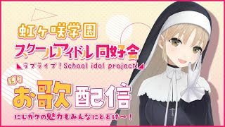 【ラブライブ！虹ヶ咲縛り】Ｆｅｓに向けて（？）にじガク縛りお歌配信✨【にじさんじ/シスター・クレア】
