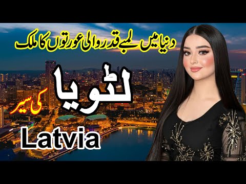 Reise nach Lettland | Vollständige Dokumentation zur Geschichte und über Lettland in Urdu und Hin...