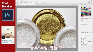 골드 느낌 만들기_포토샵 CC 2019