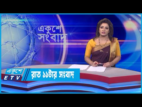 11 PM News || রাত ১১টার সংবাদ || 25 April 2022 || ETV News