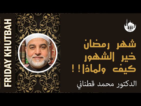 شهر رمضان خير الشهور كيف ولماذا!!