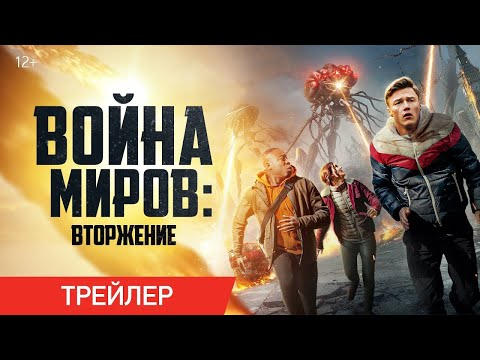 трейлер американской фантастики ВОЙНА МИРОВ: ВТОРЖЕНИЕ, в онлайн-кинотеатрах с 27 апреля