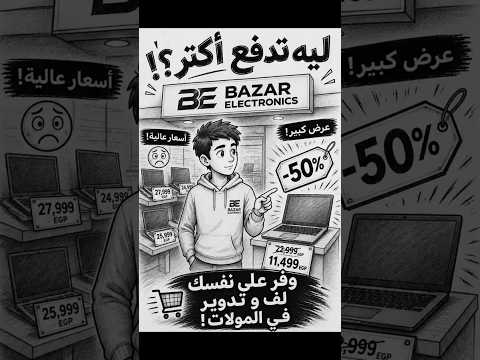 فيديو عن شركة بازار للإلكترونيات