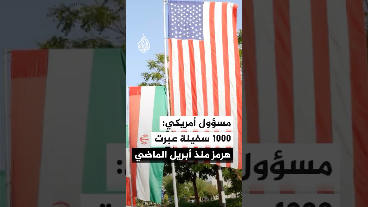 فيديو | مسؤول أمريكي: وقف إطلاق النار مع إيران قائم لكننا سنواصل حماية قواتنا وفرض الحصار على موانئها