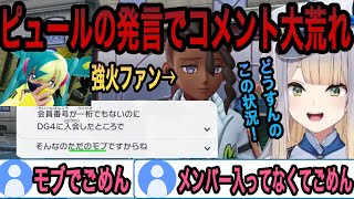 【ポケモンZA】ピュールの問題発言でコメントが大荒れしてしまい焦る栞葉るり【栞葉るり切り抜き/にじさんじ切り抜き】
