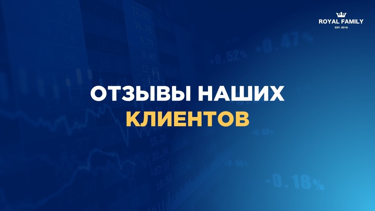 Отзывы клиентов Royal Family
