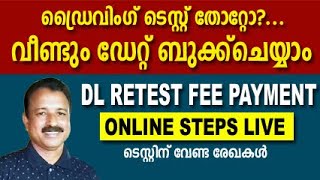 retest driving license | driving test fail retest malayalam | driving retest appointment online