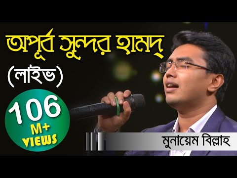 Meherban ᴴᴰ by Munaem Billah | New Nasheed | Alokito Geani 2019 | Live 🔴 2019