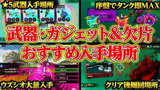 【スプラトゥーンレイダース】初心者必見!!!序盤から終盤までの武器・ガジェット・イクラ・カケラ周回場所紹介【実況】【考察】【解説】【Switch2】