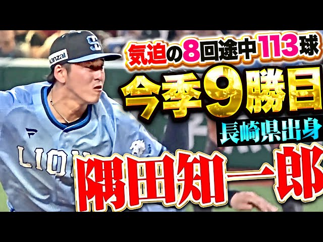 【熱き想い胸に】隅田知一郎『今日は負けられぬ…気迫の8回途中113球2失点で今季9勝目！』