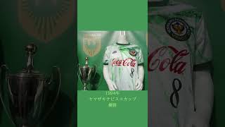 Download lagu 東京ヴェルディの歴代優勝トロフィー🏆🏆 #ヴェルディ #東京ヴェルディ #トロフィー mp3 Download lagu 東京ヴェルディの歴代優勝トロフィー🏆🏆 #ヴェルディ #東京ヴェルディ #トロフィー mp3