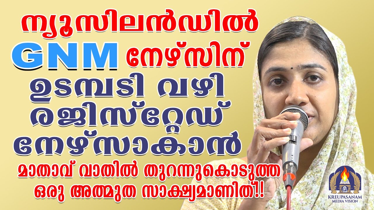 ന്യൂസിലൻഡിൽ GNM നേഴ്സിന്ഉടമ്പടി വഴി രജിസ്റ്റേഡ് നേഴ്സാകാൻമാതാവ് വാതിൽ തുറന്നുകൊടുത്ത അത്ഭുത