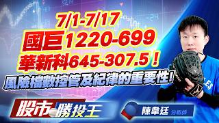 7/1-7/17國巨1220-699華新科645-307.5 ! 風險檔數控管及紀律的重要性 !#國巨 #禾伸堂 #華新科 #信昌電 #穩懋 #昇達科｜股市勝投王｜陳韋廷