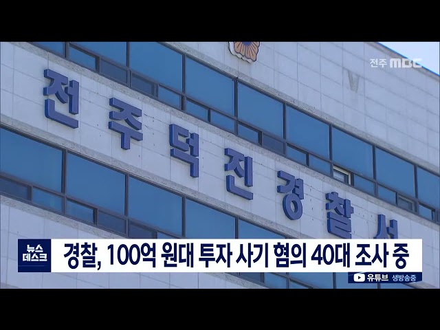100억대 투자 사기 혐의 40대 조사 중