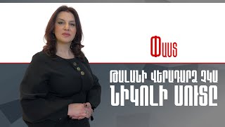 Թալանի վերադարձ չկա.Նիկոլի սուտը \\\ Փաստ