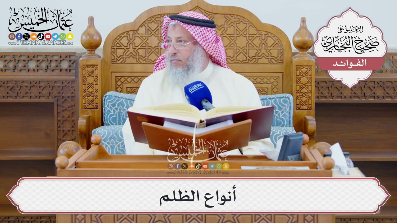 [1318] أنواع الظلم - عثمان الخميس