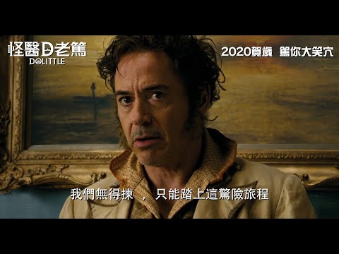 《怪醫D老篤》電影預告 (Dolittle)