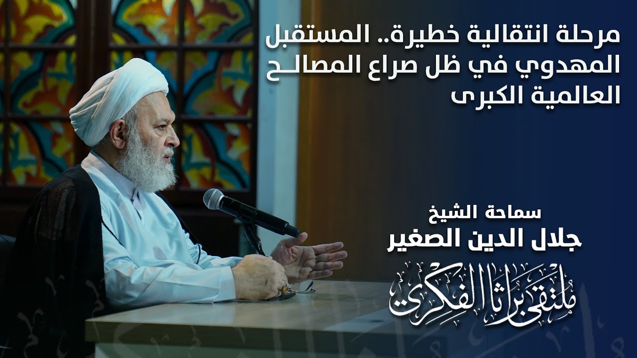 مرحلة انتقالية خطيرة.. المستقبل المهدوي في ظل صراع المصالح العالمية الكبرى
