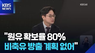 김정관 “원유 확보율 80% 수준…비축유 방출 없이 5월 넘길 듯” / KBS  2026.04.12.