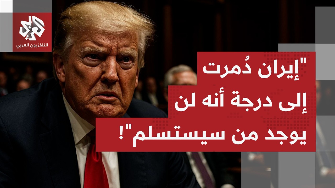 ترمب يجدد الحديث عن خطر نووي إيراني كان وشيكا على أميركا والعالم.. إلى من توجه