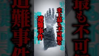 【実話】「政府が何かを隠している」極寒の雪山で9人全員死亡→切り裂かれたテント、頭蓋骨骨折、放射線…60年後に判明した真相とは #shorts